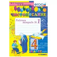 Игнатьева Т., Горецкий В. "Чистописание. 4 класс. Рабочая тетрадь №1. ФГОС" офсетная