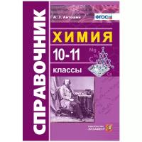 Антошин А.Э. "Химия. 10-11 классы. Справочник. ФГОС"