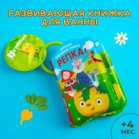 Книжка детская для игры в ванной "Репка", развивающая, от 4 месяцев
