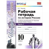 Чернова М.Н. "Рабочая тетрадь по истории России. 10 класс. Часть 1. К учебнику под редакцией А.В. Торкунова. ФГОС"