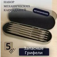 Карандаши механические автоматические в металлическом корпусе, набор 5 шт