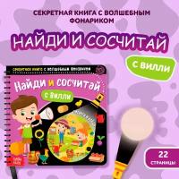 Детская книга буква-ленд "Найди и сосчитай с Вилли", в комплекте фонарик