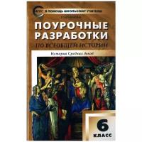 ПШУ 6 КЛ. Всеобщая история. История средних веков. К УМК АГ