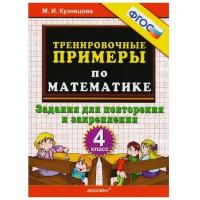 Математика 4 класс. Тренировочные примеры. Задания для повторения и закрепления. ФГОС