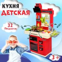 Детская развивающая игровая кухня для мальчиков и девочек "FUN COOKING" (32 предмета)