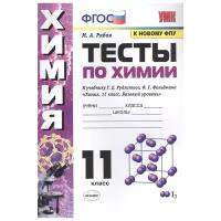 Тесты по химии Экзамен ФГОС Рябов М.А. 11 класс к учебнику Рудзитиса Г.Е. ФПУ-2019, 96 страниц