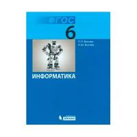 Учебник бином Информатика. 6 класс. Базовый уровень. 2020 год, Л. Л Босова