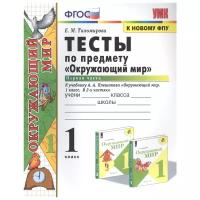 Тихомирова е.м "Тесты по предмету "Окружающий мир" 1 класс. 1 часть. К учебнику А.А.Плешакова "Окружающий мир. 1 класс. В 2-х частях""