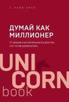 Думай как миллионер. 17 уроков состоятельности для тех, кто готов разбогатеть