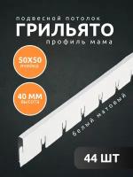 Профиль грильято Албес мама ячейка 50х50х40 мм длина 600 мм белый матовый 55 шт