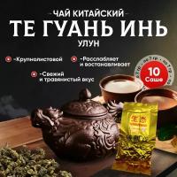 Чай Те Гуань Инь Улун, 70 г вакуумная упаковка (10 пакетиков по 7 гр.) зеленый китайский Тегуанинь