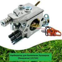 Карбюратор для бензопилы Хускварна (Husqvarna) 137/142