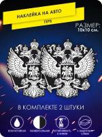 наклейки на автомобиль - герб РФ, Орел - 10х10 см - 2 шт