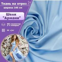 ткань Шелк "Армани" стрейч/для платья/ блузы, цв. голубой, пл. 90 г/кв., ш-145 см, на отрез, цена за пог.метр