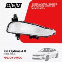 Ходовой огонь правый для Kia Optima 4 JF 92304-D4500, Киа Оптима, год с 2018 по 2020, O.E.M