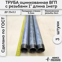 Труба 3шт. - 1м. оцинкованная вода/газ ВГП 25*3,2 ГОСТ 3262-75 (печная сварка) с конической резьбой 1"