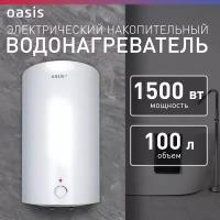 Водонагреватель накопительный электрический Oasis VD-100L, бойлер для воды, 1500 Вт, 100 литров