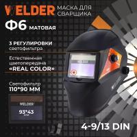 Маска сварочная WELDER PRO Ф6 REAL COLOR Хамелеон 93x43 мм, DIN 4/9-13 (Внешняя регулировка), матовая, в коробке