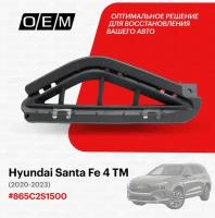 Решетка в бампер нижняя правая для Hyundai Santa Fe 4 TM 865C2-S1500, Хендай Санта Фэ, год с 2020 по 2023, O.E.M