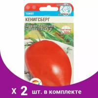 Семена Томат "Кенигсберг", среднеранний, 20 шт .2 уп