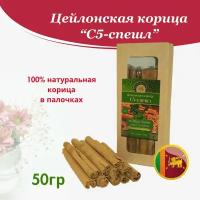 Цейлонская корица в палочках С5-спешл 50 гр