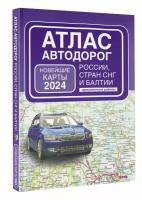 Атлас автодорог России, стран СНГ и Балтии (приграничные районы) (в новых границах)