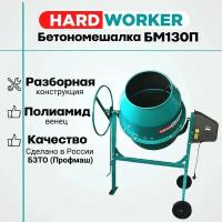 Бетономешалка HARD WORKER БМ130П полиамидный венец, объем 130 литров, мощность 550 Вт, бетоносмеситель электрический