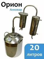 Самогонный аппарат Алковар Орион с перегонным кубом на 20л. (дистиллятор)