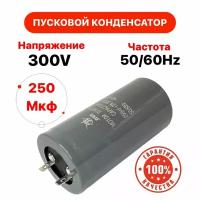 Пусковой конденсатор 250 мкф 300 V AC 5% 50Hz CD 60