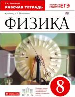 Татьяна Ханнанова - Физика. 8 класс. Рабочая тетрадь к учебнику А. В. Перышкина. Вертикаль. ФГОС