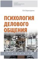 Психология делового общения. Учебник | Бороздина Галина Васильевна