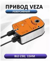 Электропривод VEZA BLE 230 15Нм/230В реверсивный