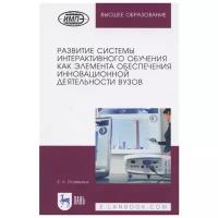 Осавелюк Е. "Развитие системы интерактивного обучения как элемента обеспечения инновационной деятельности вузов. Монография"