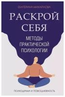 Методы практической психологии. Раскрой себя. Михайлова Е. Л