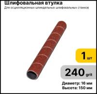 Шлифовальная втулка JET 16 Х 150 мм зерно 240 - 1 шт