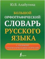 Большой орфографический словарь русского языка с полными грамматическими формами. Алабугина Ю.В