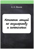 Конспект лекций по акушерству и гинекологии