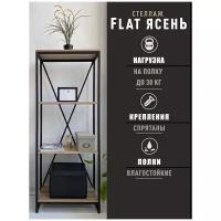 Стеллаж металлический в стиле лофт FLAT Ясень от WeLDWOOD