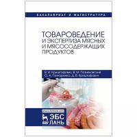 Криштафович В. И. "Товароведение и экспертиза мясных и мясосодержащих продуктов"