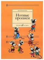 16662МИ Нотные прописи: Для начинающих. Сост. О.Абросова. Издательство "Музыка"