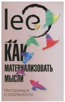 Как материализовать мысли Инструкция к реальности Книга Lee 16+