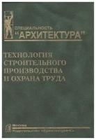 Технология строительного производства и охрана труда