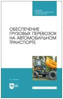 Волков В. С. "Обеспечение грузовых перевозок на автомобильном транспорте"