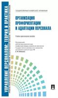 Под ред. Кибанова А. Я. "Управление персоналом: теория и практика. Организация профориентации и адаптации персонала"