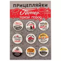 Набор закатных значков д.25 (9шт) Прицепляйки "Питер - такой город", брошь, значок, бижутерия, сувенир