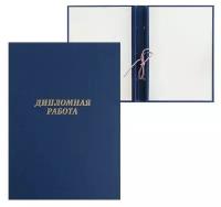 Папка "Дипломная работа" А4, бумвинил, гребешки/сутаж, без бумаги, цвет синий (вместимость до 300 листов)