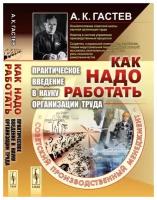 Как надо работать: Практическое введение в науку организации труда