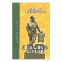 Ильф И, Петров Е. Двенадцать стульев