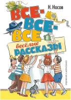 Николай Носов "Книга Все-все-все весёлые рассказы. Носов Н."