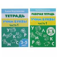 Рабочая тетрадь Литур Учим буквы, 3-5 лет, 1 часть, Бортникова (978-5-9780-0434-2)